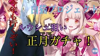 【白猫】みんなお待たせ！正月ガチャ2017 ルウシェ狙い！