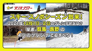 【スキー・スノボー】シーズン到来！2021年12月1日・2日のゲレンデ状況は？群馬・長野の4つのゲレンデで初すべり！