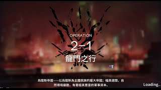 [明日方舟] 突襲2-1 過關紀錄