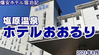 【爆安ホテル宿泊記】塩原温泉　ホテルおおるりに泊まってきたよ！