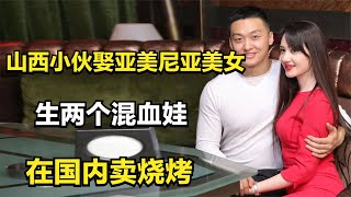 山西退伍小伙邂逅亚美尼亚美女硕士，生两个混血娃，在国内卖烧烤