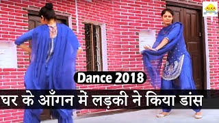 हरयाणवी डांस 2018 || घर के आँगन में लड़की ने किया डांस || Alka Music Official