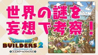 【ドラクエビルダーズ２】世界の謎を妄想で考察してみた （ネタバレ?）【破壊神シドーとからっぽの島】