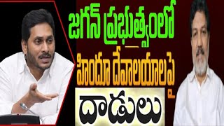 attacks on hindu temples in jagan Government /జగన్ ప్రభుత్వంలో హిందూ దేవాలయాలపై దాడులు /