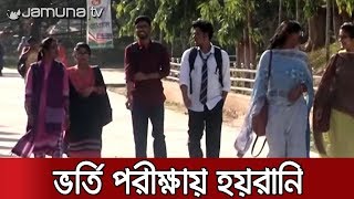 কুমিল্লা বিশ্ববিদ্যালয়ে ভর্তি পরীক্ষা দেয়াটাই চ্যালেঞ্জ | Jamuna TV