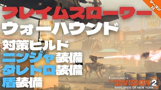 【シーズン11/TU17.3】PC版 Tom Clancy's The Division 2 WoNY　対策手段が思いの外多くて攻略が面白い、マンハントボス「スパークル」。