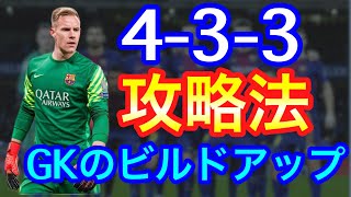 【サッカー徹底攻略】GKの4-3-3ビルドアップ法　まとめ