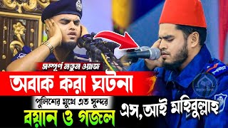 পুলিশের মুখে এতো সুন্দর বয়ান ও গজল | পুলিশ কারী মহিবুল্লাহ police qori mohibbullah new waz 2025