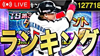 TS第３弾ターニングポイントランキング爆走。DAY２【プロスピA】【リアルタイム対戦】