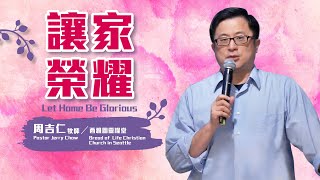 【#主日信息】讓家榮耀/西雅圖靈糧堂周吉仁牧師(Let Home Be Glorious/Pastor Jerry Chow)_20230521