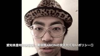 豊明市美容室・美容院AMONの変えたくないポリシー①