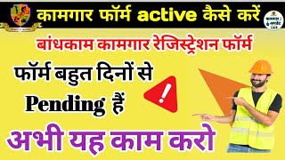 Kamgar Form Pending Hai Kya Kare..🤔 || कामगार फॉर्म पेंडिंग हैं क्या करें || कामगारों यह काम करें ||