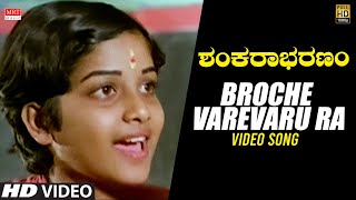 Shankarabharanam New Kannada Movie | Broche Varevaru Ra Video Song | J.V.Somayajulu, Manju Bhargavi
