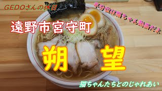 週末はラーメン。土曜日はラーショで朝ラー。日曜日は遠野市の”朔望”に行ってきました。半分くらいは猫ちゃん動画だよ～。