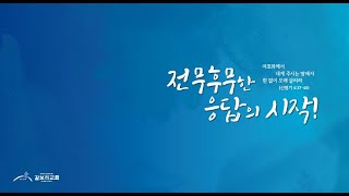 대구 갈보리교회 주일2부예배 라이브방송 [2023.08.20]