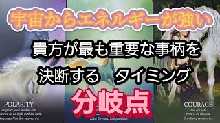 🌈宇宙からのエネルギーが強い🌈貴方が最も重要な事柄を決断するタイミング