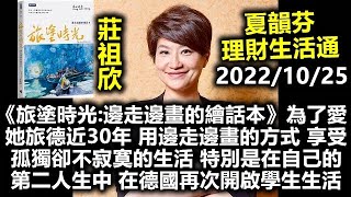 20221025夏韻芬 莊祖欣《旅塗時光：邊走邊畫的繪話本》為了愛她旅德近30年 用邊走邊畫的方式 享受孤獨卻不寂寞的生活 特別是在自己的第二人生中 在德國再次開啟學生生活 理財生活通