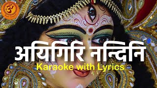 Aigiri Nandini with Hindi Lyrics | Mahishasura Mardini | महिषासुर मर्दिनी स्तोत्र |KaraokewithLyrics
