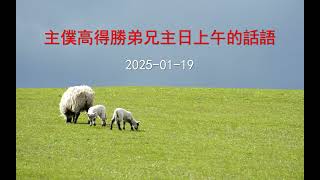 主僕高得勝弟兄主日上午的話語（2025 01 19）