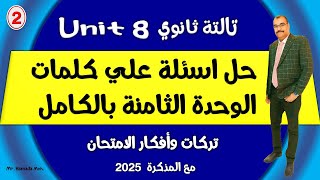 حل اسئلة علي كلمات الوحدة الثامنة بالكامل تالتة ثانوي افكار وتركات 2025