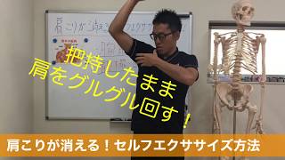 肩こりが嘘みたいに消える！セルフエクササイズ方法。肩こり　金沢市　整体　腰痛　柔道整復師　理学療法士　ひので