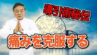 【導引術秘伝—開四門】背痛、腰痛などを克服する方法を紹介