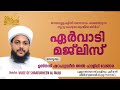 നൂറു ത്വൈബ അത്ഭുത ഫലം കിട്ടുന്ന ഏർവാടി ആത്മീയ മജ്‌ലിസ് ഉസ്താദ് ഷറഫുദ്ധീൻ അൽ ഫാളിലി വേങ്ങര