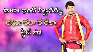 Dabaainti Pillanamma folk song / Folk singer Raghu 9505106770 / Relare rela stage show / VZM