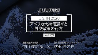 中山俊宏×秋田浩之 対談「U.S. in 2020 :アメリカ大統領選挙と外交政策の行方」Vol.3（2020年2月7日撮影）