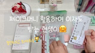 현금생활| 정신차리고 봐야하는 할일많은 현생이/ 정신없는 현생이/ 목적저축 모아모아서 페이크머니로~파킹통장으로 이자받기