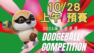 20241028上午 全民運躲避球賽 #dodgeball #躲避球