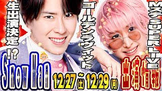 ㊗️🎊Mステ🏃‍♂️‍➡️🏃‍♂️‍➡️ゴールデンラヴィット🎊生出演🎊決定‼️【SnowMan予定～12/29(日)】