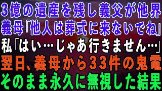 【スカッとする話】3億の遺産を残し80歳の義父が他界。義母「他人は葬式に来なくていいわw」私「わかりました」→葬儀翌日、義母から33件の鬼電が…永久に無視した結果www【修羅場】