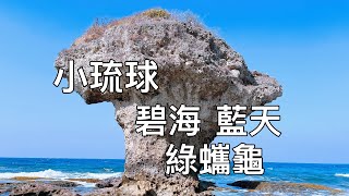 小琉球一日遊  碧海 藍天 綠蠵龜