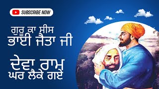 ਗੁਰੂ ਤੇਗ਼ ਬਹਾਦਰ ਸਾਹਿਬ ਜੀ ਦਾ ਭਾਈ ਦੇਵਾ ਰਾਮ ਦੇ ਘਰ ਸੀਸ ਰੂਪ ਵਿੱਚ ਜਾਣਾ #guruteghbahadurji #ਦੇਵਾਰਾਮ#karnal