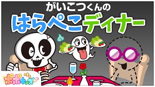 【絵本】がいこつくんのはらぺこディナー【読み聞かせ】