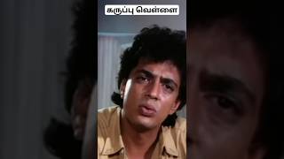 ரஜினியின் அட்வைஸ்., திருந்தாத ரகுவரன் #karuppuvellai #karuppuvellaishorts