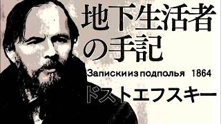 地下生活者の手記【予告編】