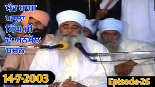 🔴ਸੰਤ ਬਾਬਾ ਘਾਲਾ ਸਿੰਘ ਜੀ ਦੇ ਅਨਮੋਲ ਬਚਨ  [14-7-2003 ] || {Episode-26 }