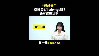 “我经常“你只会说I always吗？还有这些词啊啊| English | Learn English practice | Learn English speaking