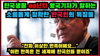 한국생활 40년차 영국의 한 기자가 말하는 소름돋게 정확한 한국인의 특징들