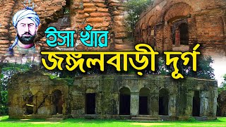 ঈসা খাঁ'র দ্বিতীয় রাজধানী জঙ্গলবাড়ির হালহকিকত || Jangalbari Fort || Isa Khan House জঙ্গলবাড়ি দূর্গ