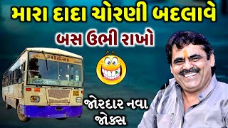 બસ ઉભી રાખો મારા દાદા ચોરણી બદલાવે | Mayabhai Ahir | new comedy jokes 2022 | Aapnu Loksahitya