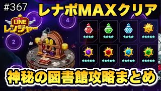 【LIVE切り抜き】みんなで考えた秘密の図書館レナポMAXクリア方法（LINEレンジャー/ラインレンジャー/LINE rangers/라인레인저스/ไลน์เรนเจอร์/銀河特攻隊）