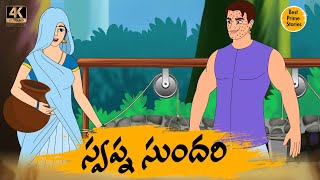 స్వప్న సుందరి - Telugu Stories 4k - Neethi Katha - Best Prime Storis - తెలుగు కొత్త కథలు