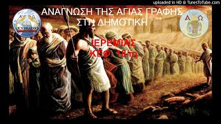 ΙΕΡΕΜΙΑΣ 18