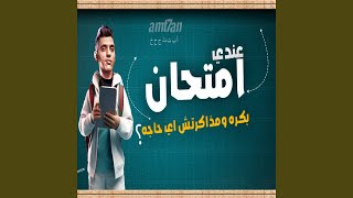 3andy Emtehan - عندى امتحان