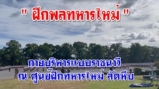 ฝึกพลทหารใหม่ \