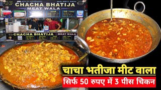 सबसे सस्ता😋❤️ Tawa Chicken मात्र ₹50/- | Chacha Bhatija Meat Wala | Laxmi Nagar | Yummy Food India