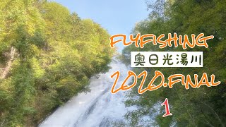 日光湯川flyfishing.2020.final 「小滝上からちょい下流」